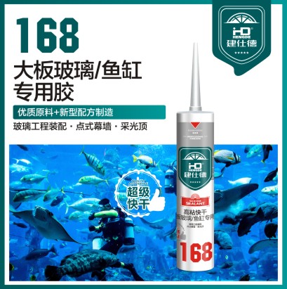 168 大板玻璃/魚缸專用膠