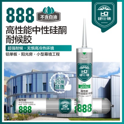 888 高性能中性硅酮耐候膠