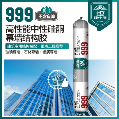 999 高性能中性硅酮幕墻結構膠