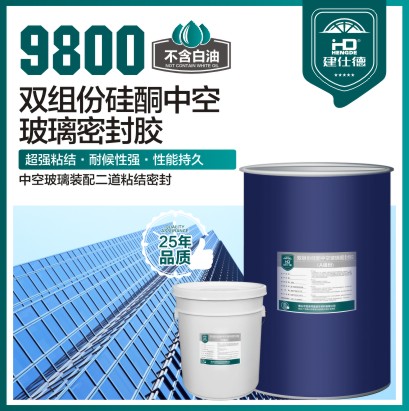 9800 雙組份硅酮中空玻璃密封膠