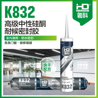 K832 高級中性硅酮耐候密封膠