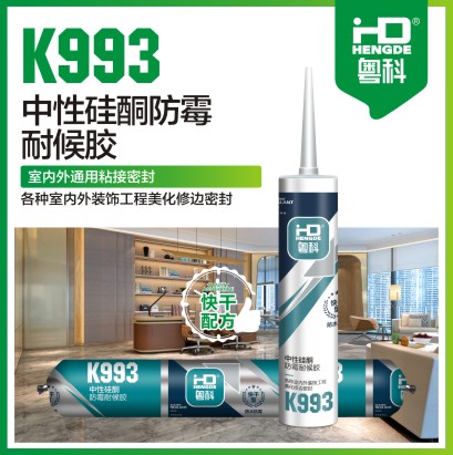 K993 中性硅酮防霉耐候膠