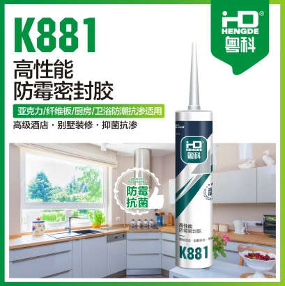 K881 高性能防霉密封膠