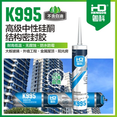 K995 高級中性硅酮結構密封膠