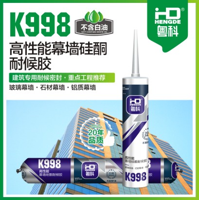 K998 高性能幕墻硅酮耐候膠